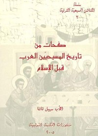 كتاب صفحات من تاريخ المسيحيين العرب قبل الإسلام