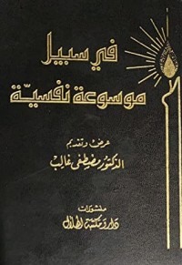 كتاب في سبيل موسوعة نفسية- التنويم المغناطيسي
