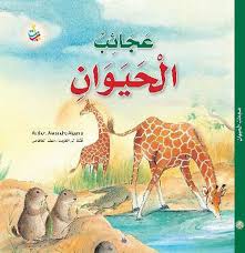 كتاب عجائب الحيوان