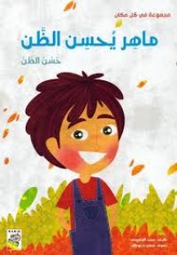 كتاب ماهر يحسن الظن