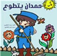 كتاب حمدان يتطوع