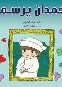كتاب حمدان يرسم