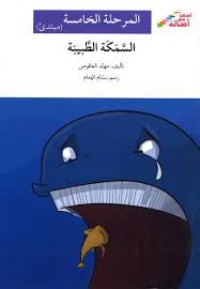 كتاب السمكة الطبيبة