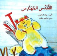 كتاب القندس المهندس