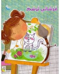 كتاب فرشاتي ترسم