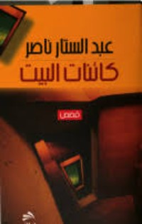 كتاب كائنات البيت
