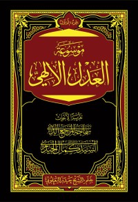 كتاب موسوعة العدل الإلهي ج1