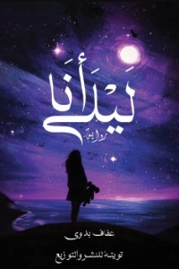 رواية أنا ليلى