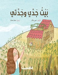 كتاب بيت جدي وجدتي