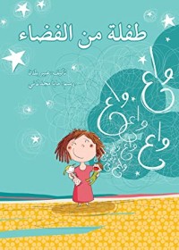 كتاب طفلة من الفضاء