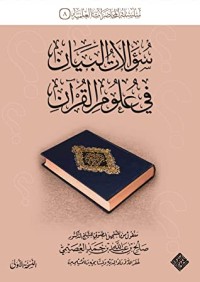 كتاب سؤالات البيان في علوم القرآن
