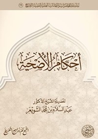 كتاب أحكام الأضحية