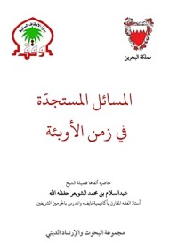 كتاب المسائل المستجدة في زمن الأوبئة