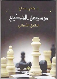 كتاب الطابق الأسباني (موسوعة الشطرنج)