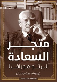 كتاب متجر السعادة