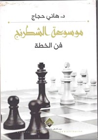 كتاب فن الخطة (موسوعة الشطرنج)