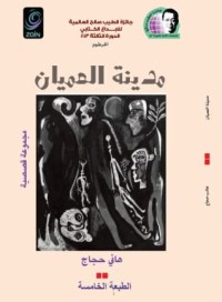 كتاب مدينة العميان