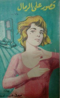 رواية قصور على الرمال