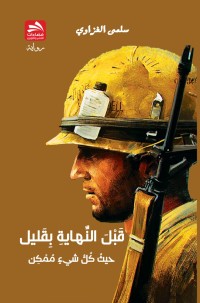كتاب قبل النهاية بقليل.. حيث كل شيء ممكن