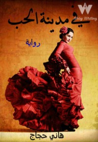 رواية في مدينة الحب