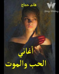رواية أغاني الحب والموت