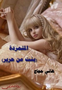 رواية المتمردة (بنت من حرير)