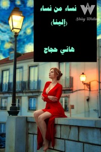 كتاب نساء من نساء (إلينا)