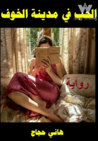 رواية الحب في مدينة الخوف