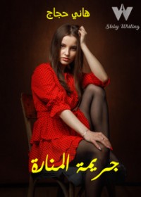 كتاب جريمة المنارة