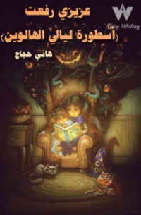 كتاب عزيزي رفعت (أسطورة ليالي الهالوين)