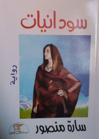 رواية سودانيات