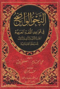 كتاب النحو الواضح للمرحلة الابتدائية مع التشجير ومحلولة التمارين