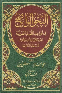 كتاب النحو الواضح للمرحلة الثانوية مع التشجير ومحلولة التمارين