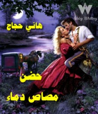 رواية حضن مصاص دماء