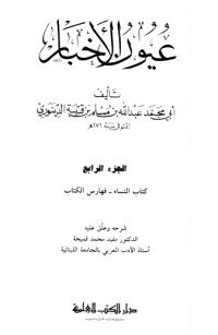 كتاب عيون الأخبار 4