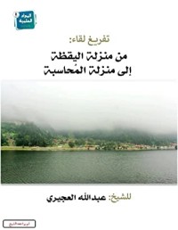 كتاب من منزلة اليقظة إلى منزلة المحاسبة