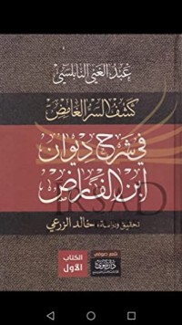 كتاب كشف السر الغامض في شرح ديوان ابن الفارض 1
