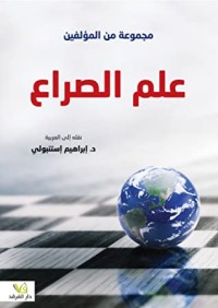 كتاب علم الصراع