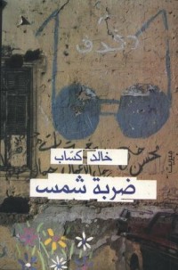 كتاب ضربة شمس