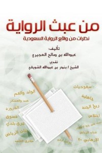 كتاب من عبث الرواية