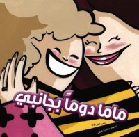 كتاب ماما دوما بجانبي