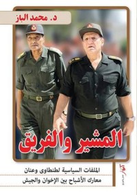 كتاب المشير والفريق