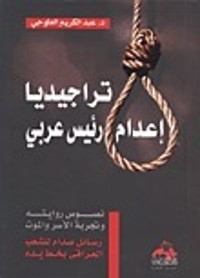 كتاب تراجيديا إعدام رئيس عربي