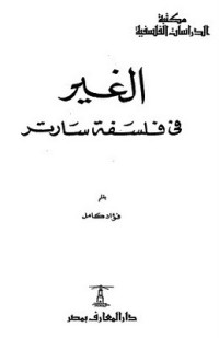 كتاب الغير في فلسفة سارتر