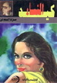كتاب كيد النساء