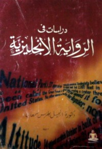 كتاب دراسات فى الرواية الانجليزية