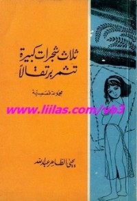 كتاب ثلاث شجرات كبيرة تثمر برتقالا