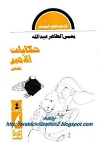 كتاب حكايات للأمير حتى ينام