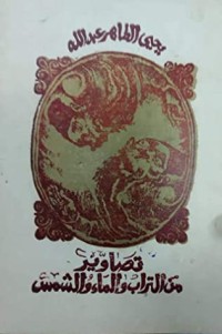 كتاب تصاوير من التراب والماء والشمس
