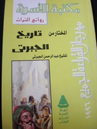 كتاب المختار من تاريخ الجبرتي